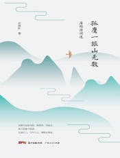 孤鹰一旅山无数　海阳诗词选集
