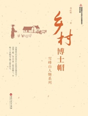 乡村博士帽：雪峰山人物系列