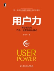 [用户力：需求驱动的产品、运营和商业模式]郝志中