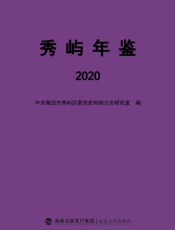 秀屿年鉴（2020）