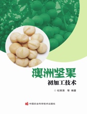 澳洲坚果初加工技术