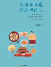 民国老味道　郑逸梅谈吃