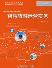 智慧旅游运营实务