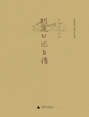 胡适口述自传（了解胡适其人其学的最好入门书，提着录音机完成的傲人“口述史传工程”） (唐德刚作品) - 胡适口述，唐德刚译注