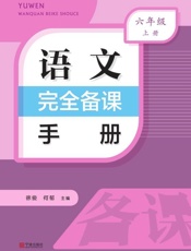 语文完全备课手册.六年级上册