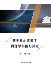 基于核心素养下物理学科能力探究