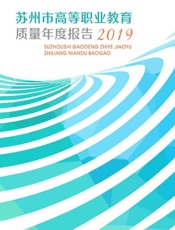 苏州市高等职业教育质量年度报告.2019