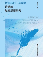 伊丽莎白·毕晓普诗歌的越界思想研究