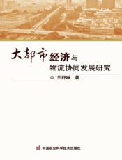 大都市经济与物流协同发展研究