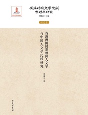 伪满时期文学资料整理与研究（研究卷）伪满洲国时期朝鲜人文学与较研究
