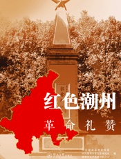 红色潮州 4——革命礼赞