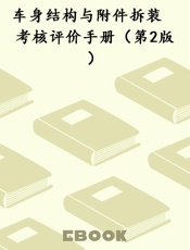 车身结构与附件拆装　考核评价手册（第2版）