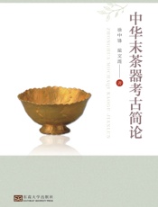 中华末茶器考古简论