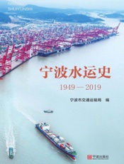 宁波水运史：1949-2019