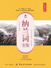 纳兰词全鉴：典藏诵读版