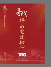 寻找坪山党建初心