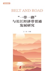 “一带一路”与长江经济带贯通发展研究