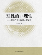 理性的非理性 新兴产业过度进入新解释