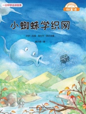 小蜘蛛学织网