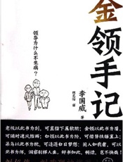 金领手记_领导为什么不生病 - 李国威