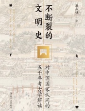 不断裂的文明史：对中国国家认同的五千年考古学解读