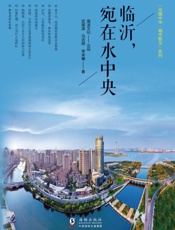 临沂，宛在水中央