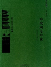 《永定河与北京》