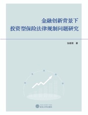 金融创新背景下投资型保险法律规制问题研究