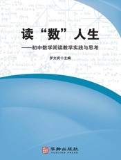读“数”人生：初中数学阅读教学实践与思考