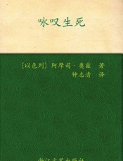 咏叹生死 (经典印象译丛) - 阿摩司·奥兹(Oz.Amos)