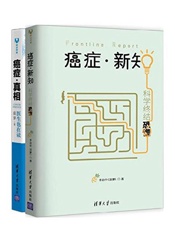 癌症·新知+癌症·真相