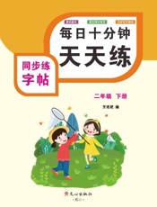 同步练字帖（二年级）下册