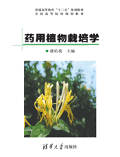 药用植物栽培学