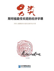 另类：斯坦福大学最受欢迎的经济学课