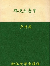 环境生态学