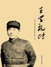 王学礼传