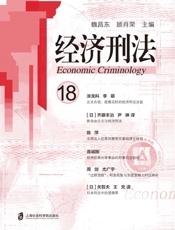 经济刑法.18