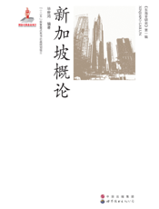 新加坡概论