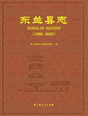 东兰县志（1986～2005）