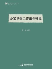 备案审查工作报告研究
