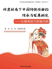 非遗视角下中国传统戏曲的传承与发展研究：以冀南地方戏曲为例