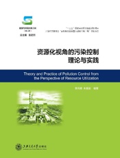资源化视角的污染控制理论与实践