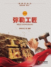 弥勒工匠