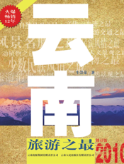 云南旅游之最
