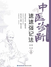 中医诊断速速强记法