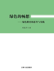 绿色的畅想　绿色教育的思考与实践