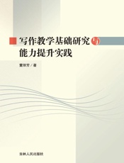写作教学基础研究与能力提升实践