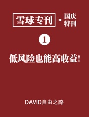 雪球专刊·国庆特刊01·低风险也能高收益！