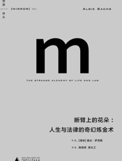 断臂上的花朵_人生与法律的奇幻炼金术