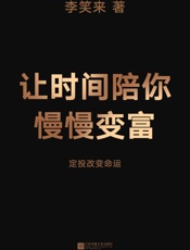 让时间陪你慢慢变富